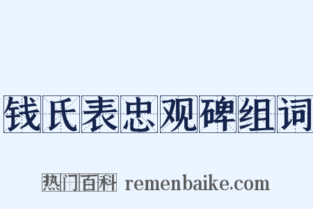 钱氏表忠观碑组词是什么意思的图片